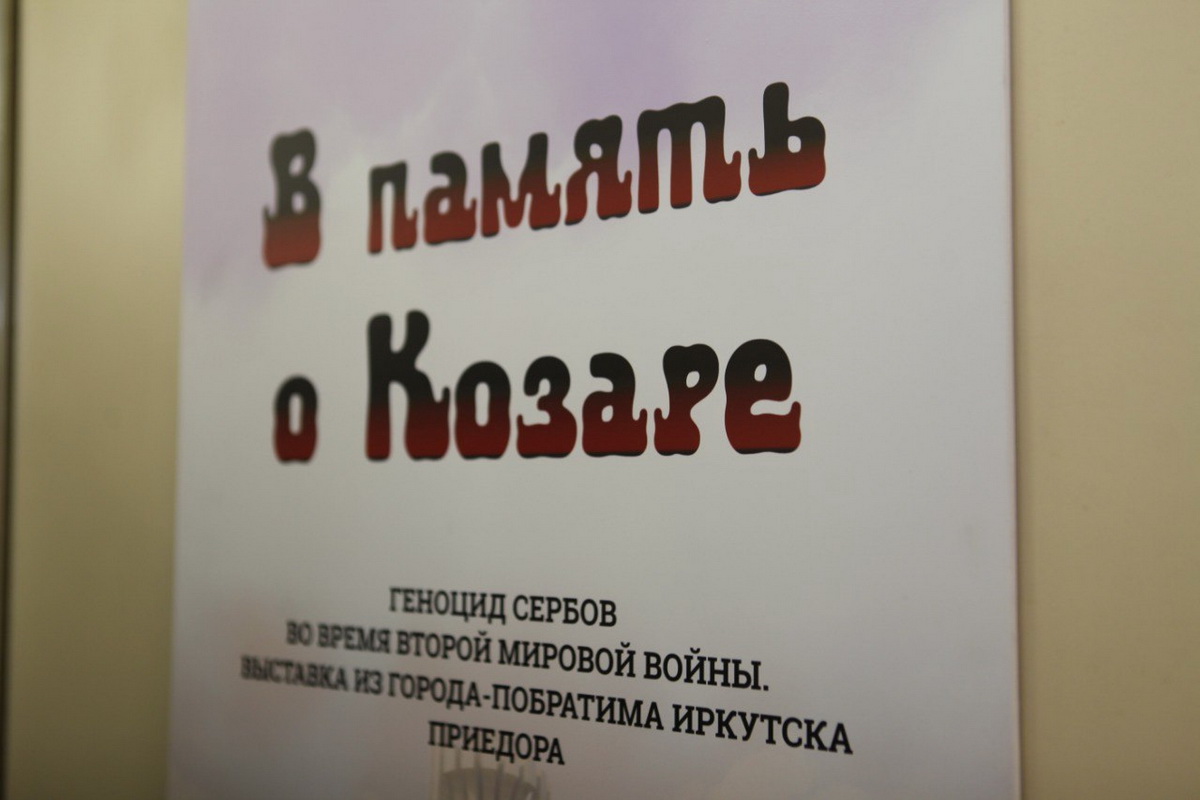 U Muzeju istorije u Irkutsku izložba “U znak sjećanja na Kozaru”