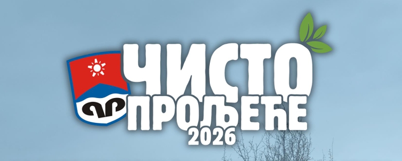 Nagrade i zahvalnice učesnicima ovogodišnje akcije “Čisto proljeće” biće uručene 3. aprila Nagrade i zahvalnice učesnicima ovogodišnje akcije “Čisto proljeće” biće uručene 3. aprila